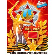 Плакат оформительский 595x450 мм P2 667 9 мая! Лак ФДА