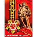 Плакат оформительский 595x450 мм P2 693 9 мая! Лак ФДА