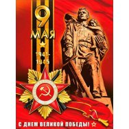 Плакат оформительский 595x450 мм P2 693 9 мая! Лак ФДА