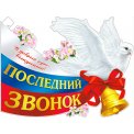 Плакат оформительский 595x450 мм P2V 269 Последний Звонок ФДА