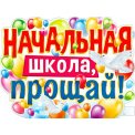 Плакат оформительский 595x450 мм P2V 281 Начальная школа, прощай! ФДА