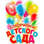 Плакат оформительский 595x450 мм P2V 285 С окончанием детского сада! ФДА