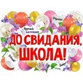 Плакат оформительский 595x450 мм P2V 286 До свиданья, школа! ФДА