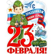 Плакат оформительский 595x450 мм P2V 337 23 февраля! ФДА