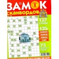 Сканворды. Замок сканвордов А4 №04/26
