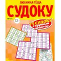 Судоку. Любимая Тёща. Судоку А4 №4/26