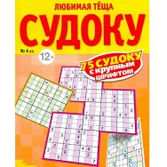 Судоку. Любимая Тёща. Судоку А4 №4/26