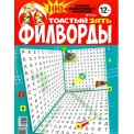 Филворды. Толстый ЗЯТЬ. Филворды А4 №01/26
