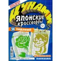 Японские. Цунами. Японские кроссворды А4 №4/26