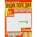 Филворды. Энциклопедия филвордов А4 №19/26
