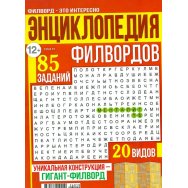 Филворды. Энциклопедия филвордов А4 №19/26