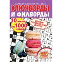 Ключворды. Зарядка для ума. Ключворды и филворды А5 №3/26