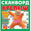 Сканворды. Крепыш А4 (квадрат) №2/26
