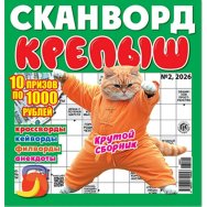 Сканворды. Крепыш А4 (квадрат) №2/26