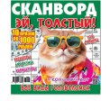 Сканворды. Эй, толстый А4 (квадрат) №1/26