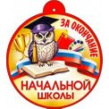 Медаль За окончание начальной школы! 20 шт./уп, цена за уп. 99-767 ФДА