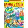 Сканворды. Блины у тещи А4 №05/26