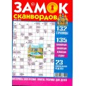 Сканворды. Замок сканвордов А4 №05/26