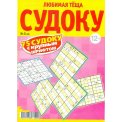 Судоку. Любимая Тёща. Судоку А4 №5/26