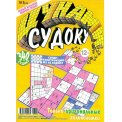 Судоку. Цунами А4 №5/26