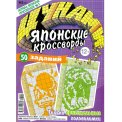 Японские. Цунами. Японские кроссворды А4 №5/26