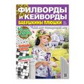 Филворды. Бабушкины Плюшки. Филворды и кейворды А4 №4/26