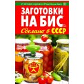 Заготовки. на бис. Сделано в СССР А5 № 1/2026 мягкая