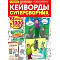 Кейворды. Суперсборник А4 №2/26