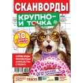 Сканворды. Крупно- и точка А4 №2/26