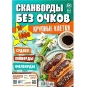 Сканворды. без очков А4 №4/26