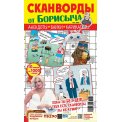 Сканворды. от Борисыча А4 №4/26