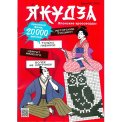 Японские. Сканворды без очков. Спецвыпуск. Якудза. №2 /26