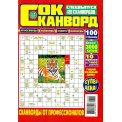 Сканворды. 120 сканвордов с/в. СОК-сканворд А4 №4/26