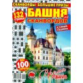 Сканворды. Большие Призы. Башня Сканвордов А4 №2/26