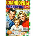 Сканворды. Каникулы с пользой для ума А4 №4/26