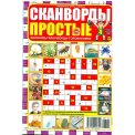 Сканворды. Опять Суббота! с/в. Простые сканворды А4 №4/26