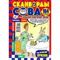 Сканворды. Самое лучшее для Вас с/в. Сканворды Сова А4 № 2/26