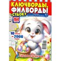 Сканворды. Три 555 для души с/в: 350 Филвордов+ Ключвордов А4 №3/26