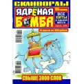 Сканворды. Ядреная Бомба А4 №4/26
