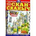 Сканворды. Скан-Сканыч. Мега Буква А4 №4/26