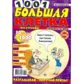 Сканворды. 1001 клетка с/в. 1001 Большая клетка А4 №4/26, цветная офсетная обложка, 100 страниц