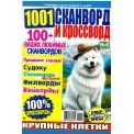 Сканворды. 1001 сканворд и кроссворд А4 №4/26, цветная офсетная обложка, 100 страниц