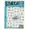 Сканворды. Бомба с перцем А4 №7/26, газетная обложка, 32 страницы