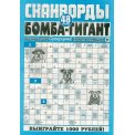 Сканворды. Бомба- гигант А4 №5/26, газетная обложка, 48 страниц