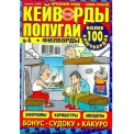 Кейворды. Попугай Кейворды А4 №4/26, цветная офсетная обложка, 100 страниц