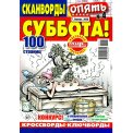 Сканворды. Опять Суббота! А4 №4/26, цветная офсетная обложка, 100 страниц