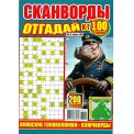 Сканворды. Отгадай-ка А4 №4/26, цветная офсетная обложка, 100 страниц
