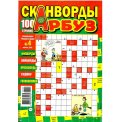 Сканворды. Планета Чудес с/в. Сканворды Арбуз А4 №4/26, цветная офсетная обложка, 100 страниц