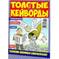 Кейворды. Попугай с/в. Толстые кейворды А4 №4/26, цветная офсетная обложка, 68 страниц
