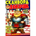 Сканворды. Добряк А4 № 2/26, цветная офсетная обложка, 228 страниц